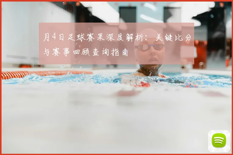 月4日足球赛果深度解析：关键比分与赛事回顾查询指南